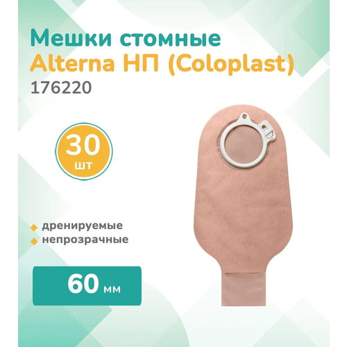 176220 Колопласт (Coloplast)Alterna, Стомный мешок дренируемый, непрозрачный, фланец 60мм, (30 шт.) фотография