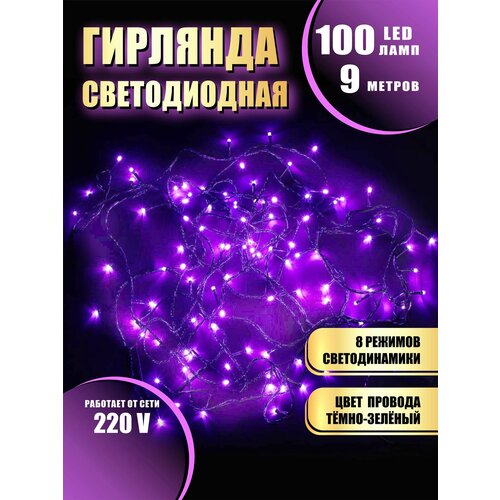 Гирлянда нить новогодняя светодиодная на елку сиреневый 8 режимов работы 9 м 100 диодов от сети 220В фотография