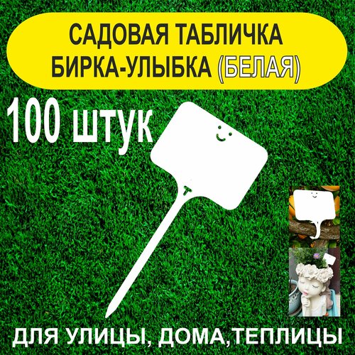 Садовая бирка - улыбка. Табличка для растений. 100 штук (Белая) фотография