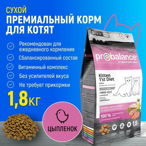 Сухой корм для котят Probalance 1'st Diet Kitten, 1,8 кг фотография