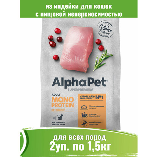 AlphaPet Monoprotein 2шт по 1,5кг корм для кошек из индейки фотография