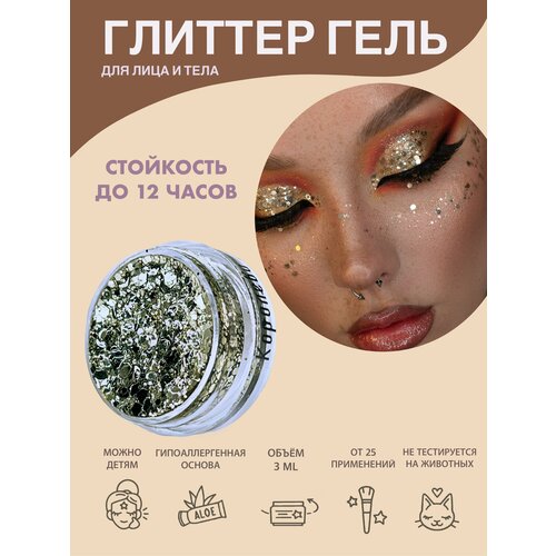 Queridos Glitters ГлиттерГель. Блёстки для лица и тела. Цвет 