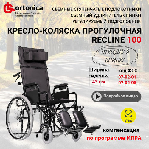 Кресло-коляска инвалидная прогулочная с подголовником Ortonica Base 155/Recline 100 ширина сиденья 43 см передние литые, задние пневматические колеса 7-02-05, 7-02-01 фотография