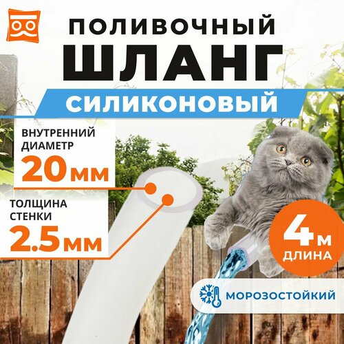 Шланг для полива прозрачный силиконовый (4 метра) диаметр 20 мм (3/4