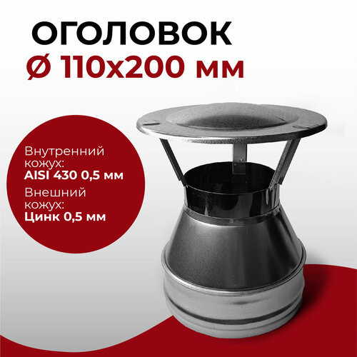 Оголовок для дымохода d 110x200 мм (0,5/430*0,5/Цинк) 