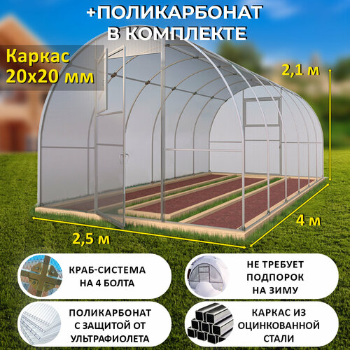 Теплица Арочная (Поликарбонат в комплекте) 2.5 х 4 метра, оцинкованный каркас 20х20 мм - Боярская фотография