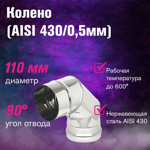 Колено нержавейка (AISI 430/0,5мм) 90 градусов (110) фотография