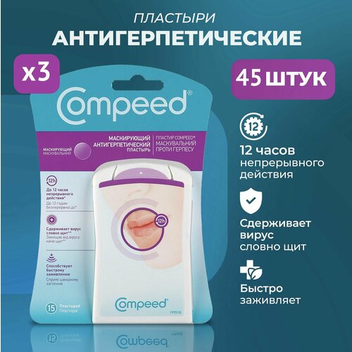 Маскирующий Пластырь Compeed от герпеса, 3 упаковки по 15 штук фотография