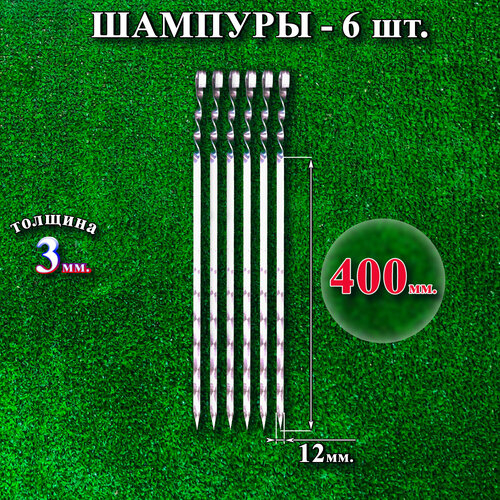 Шампуры нержавеющая сталь, плоские, 12х400х3 мм, 6 шт фотография