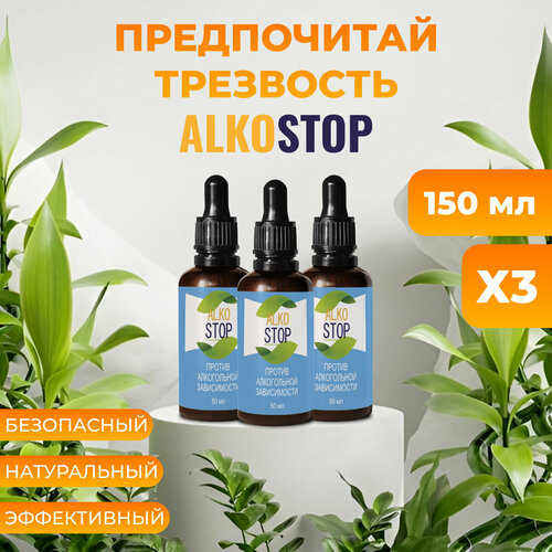 Средство от алкоголизма Alko stop, капли от похмелья Алкостоп 3шт фотография