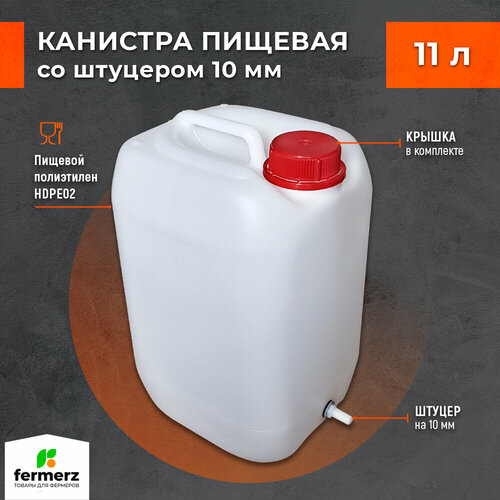 Канистра 11л со штуцером 10мм полиэтиленовая для пищевых жидкостей HDPE02 штабелируемая с крышкой евроканистра фотография