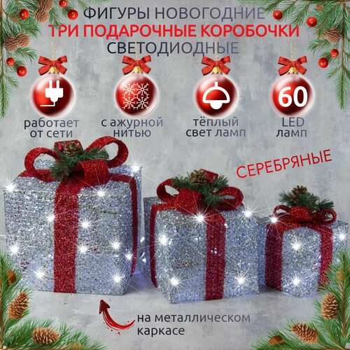 Фигура новогодняя светодиодная 3 подарочные коробочки на металлическом каркасе с ажурной нитью серебряные фотография