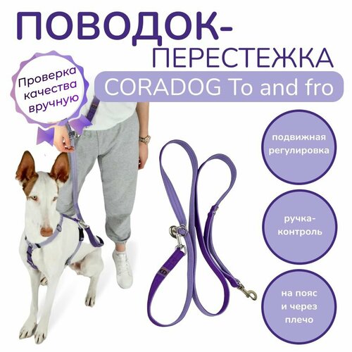 Поводок-перестежка с ручкой контролем и подвижным кольцом, hands free - свободные руки, CORADOG To and fro, длина 2,5 м, для маленьких пород собак цвет сиреневый, фиолетовый фотография