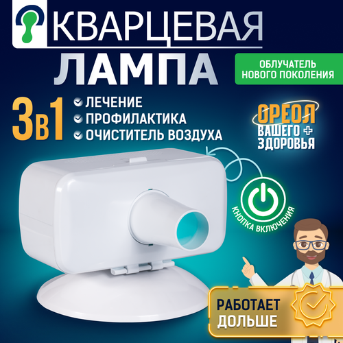 Кварцевая лампа 