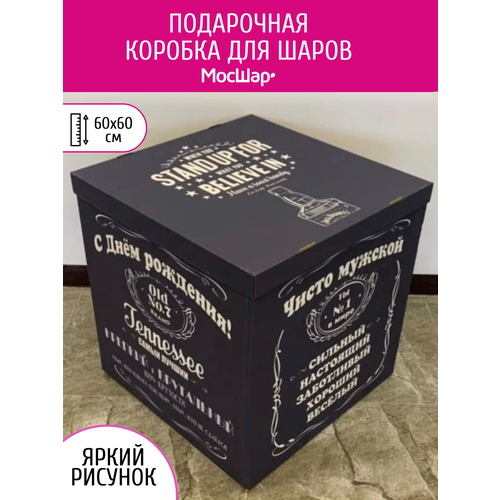 Коробка сюрприз, подарочная коробка мосшар, 60х60х60 см, на день рождения мужчине фотография