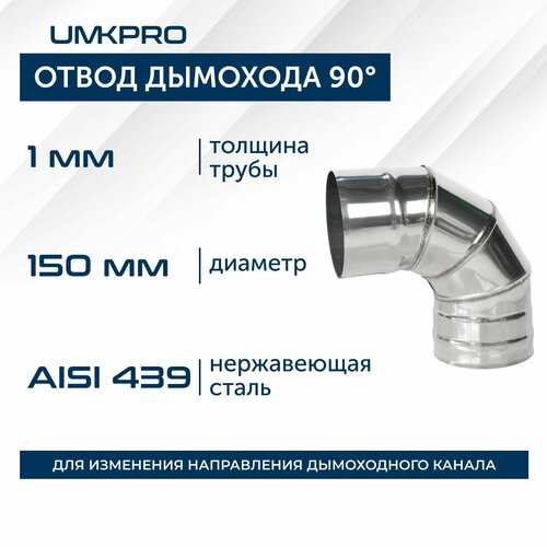 фотография Отвод 90*, ф 150, AISI 439/1,0мм, тип-2, купить за 1977 р