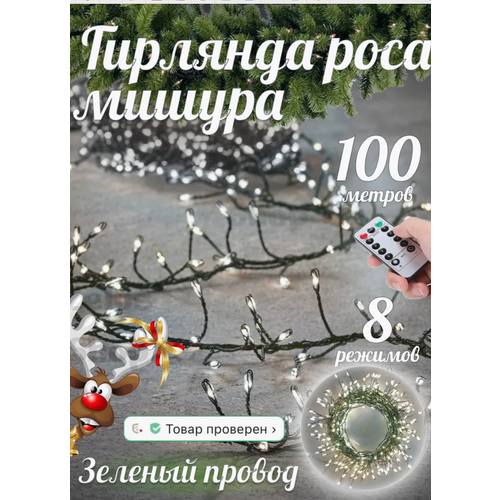 Гирлянда на елку, гирлянда - мишура холодного оттенка, роса светодиодная с пультом, роса - мишура на зеленом проводе белого цвета 100м фотография