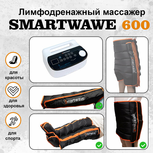 Профессиональный компрессионный лимфодренажный массажер для ног Smartwave 600. Комплект: ноги+рука+пояс фотография