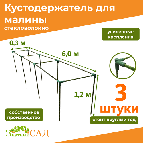 Кустодержатель для малины, цветов, «Знатный сад», 600х30х120см, стекловолокно, 3 штуки фотография