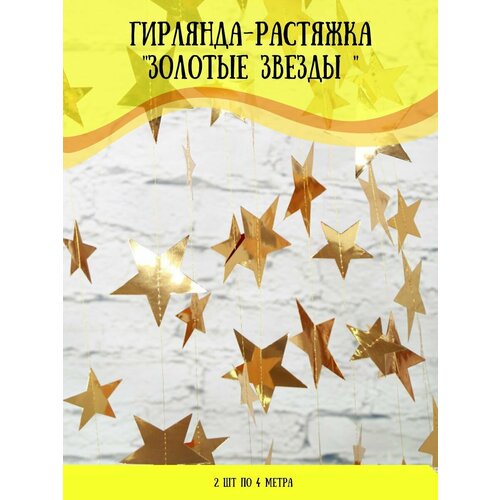 Гирлянда растяжка бумажная, Звёзды, Золотые, Нить 4 метра, 2 шт. фотография