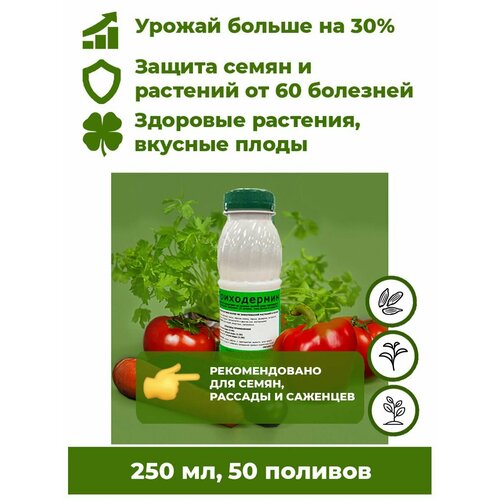 Триходерма концентрат - Триходермин жидкий 250мл биофунгицид удобрение для растений Корпус Агро. Лечит растения от более 60 болезней, повышает урожайность до 30%. фотография