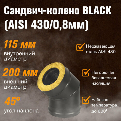 Сэндвич-колено BLACK (AISI 430/0,8мм) 45* 2 секции (115х200) фотография