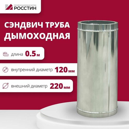 Труба сэндвич для дымохода изолированная L500 двухконтурная D120-220 (304-0,5/430-0,5) росстин фотография