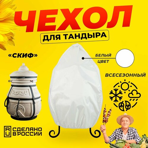 Чехол для тандыра Скиф (Тандыры Амфора) / Белый цвет / Влагостойкий / Защитный фотография