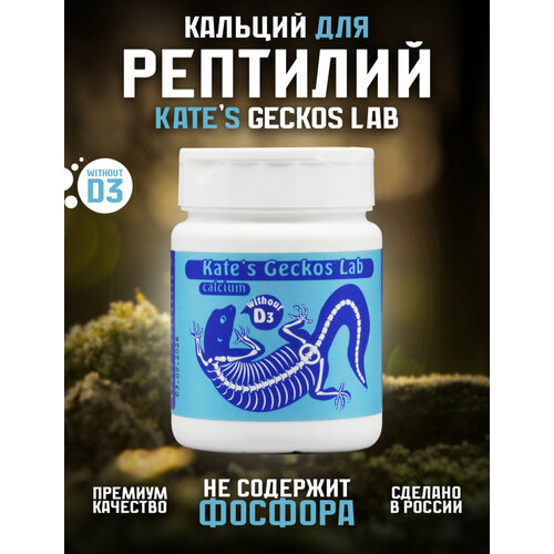 Кальций для рептилий и амфибий Kate's Geckos Lab Сalcium without D3 200 грамм, кальциевая добавка без витамина D3 фотография