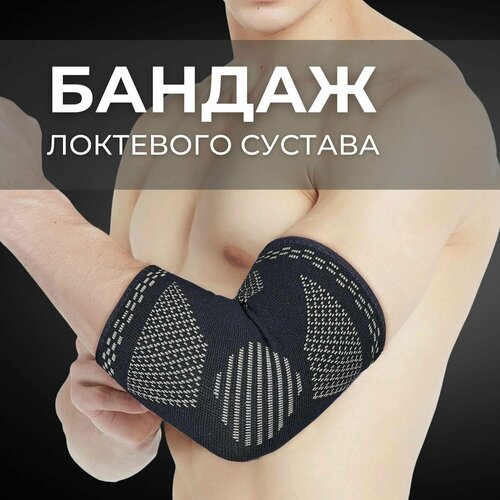 Фиксатор локтя/Налокотник/Спортивный локтевой бандаж MG ACCESSORIES фотография