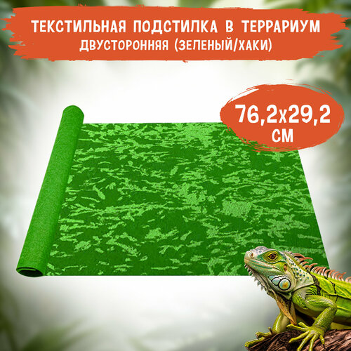 Подстилка в террариум текстильная MCLANZOO, зеленый/хаки, двусторонняя, 76.2х30.4см фотография