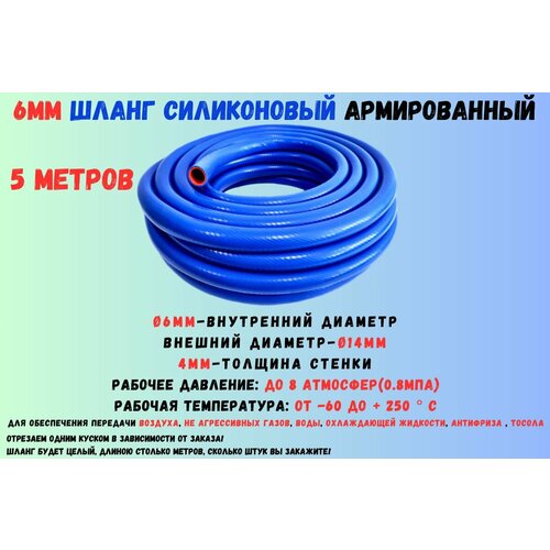 5 метров - Силиконовый шланг 6 мм, шланг силиконовый армированный, силиконовый рукав, внутренний диаметр 6 мм фотография