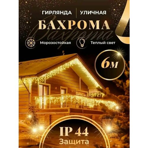 Бахрома гирлянда уличная Seller Leader 6 метров IP44 цвет теплый фотография