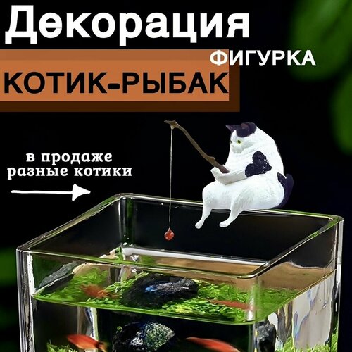 фотография Котик с удочкой/ Кот рыбак для аквариума. Декорация для аквариума., купить за 386 р