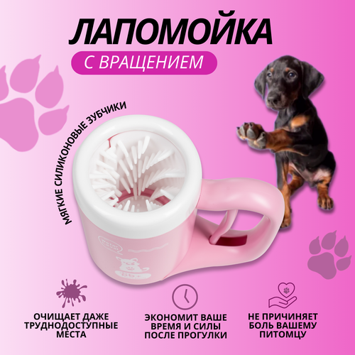 Автоматическая лапомойка для кошек и собак Paw's Beauty розовая фотография