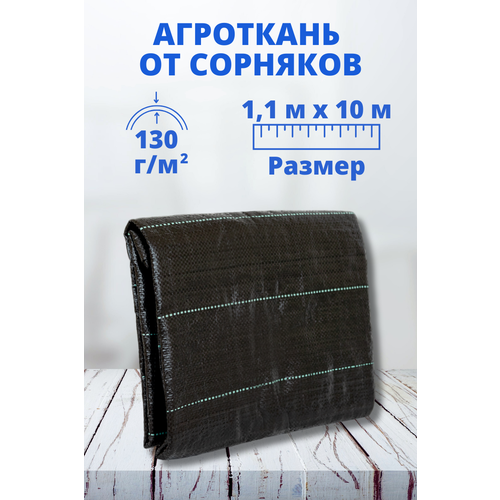 Агроткань от сорняков 1,1 м х 10 м, 130 г/м2 фотография