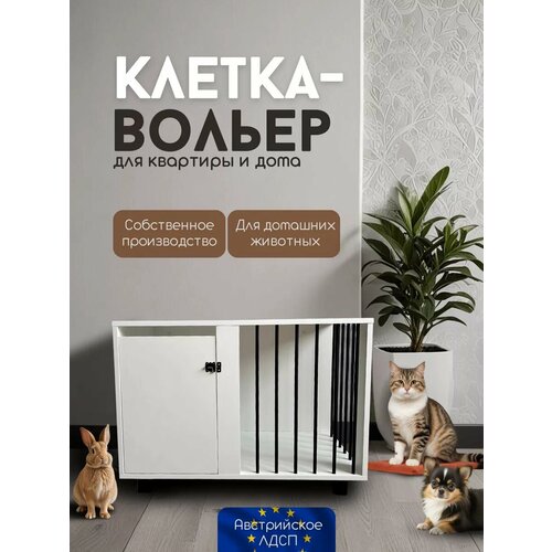 Вольер клетка для животных фотография