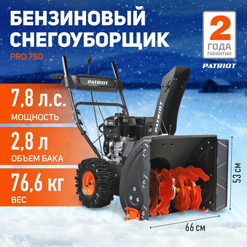 фотография Снегоуборщик бензиновый PATRIOT PRO 750, 7.8 л.с., купить за 70655 р