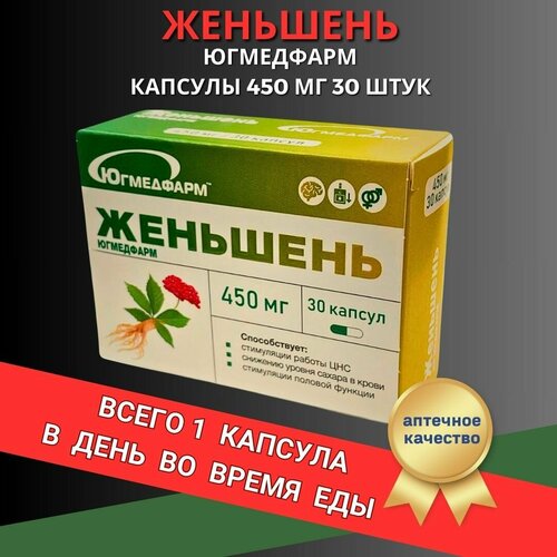 Женьшень Югмедфарм капсулы по 450мг в упаковке 30 штук фотография