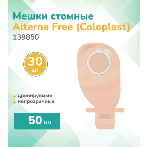 139850 Колопласт (Coloplast) Alterna, Мешок стомный дренируемый Альтерна Фри,30 шт, непрозрачный, фланец 50 мм фотография