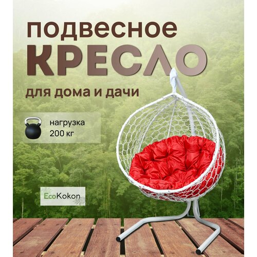 Подвесное кресло-кокон EcoMollis для дома и улицы Белый с круглой Красной подушкой фотография