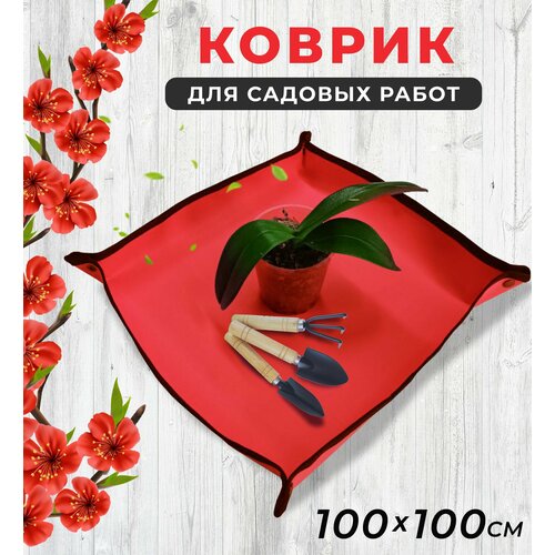 Коврик для пересадки цветов 100*100 см, для посадки рассады и комнатных растений, для садовых работ, цвет красный фотография