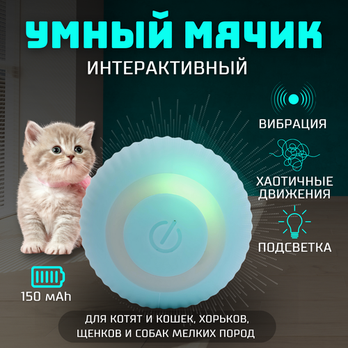 Игрушка для кошек и маленьких пород собак, интерактивный мячик. Умная игрушка мячик фотография