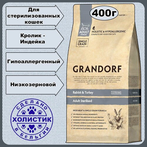 Корм для кошек GRANDORF CAT STERILISED Rabbit&Turkey 400 грамм фотография