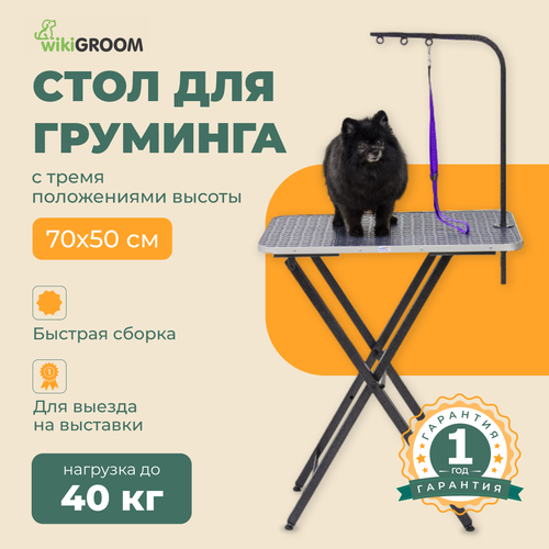 Стол для груминга wikiGROOM Lite 70 x 50 x 72 - 80 см Серый фотография