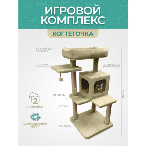 Игровой комплекс (когтеточка) YUGA для кошек, 50х50х120см, бежевый фотография