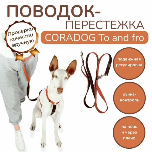 Поводок-перестежка с ручкой контролем и подвижным кольцом hands free свободные руки, CORADOG To and fro, длина 2,5 м, для маленьких пород собак, цвет терракотовый, коричневый фотография