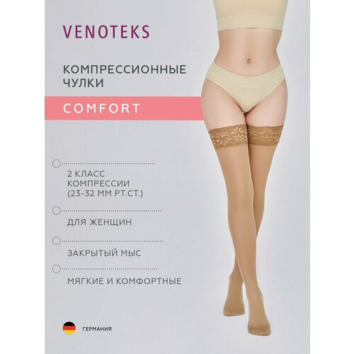 Компрессионные чулки VENOTEKS Comfort 2 класс компрессии, бежевые фотография