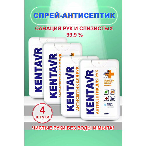 Спрей-антисептик KENTAVR 4 шт белых фотография