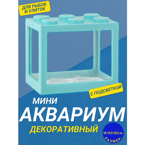 Декоративный мини аквариум с подсветкой, 16x14.5 см голубой / Акриловый аквариум фотография